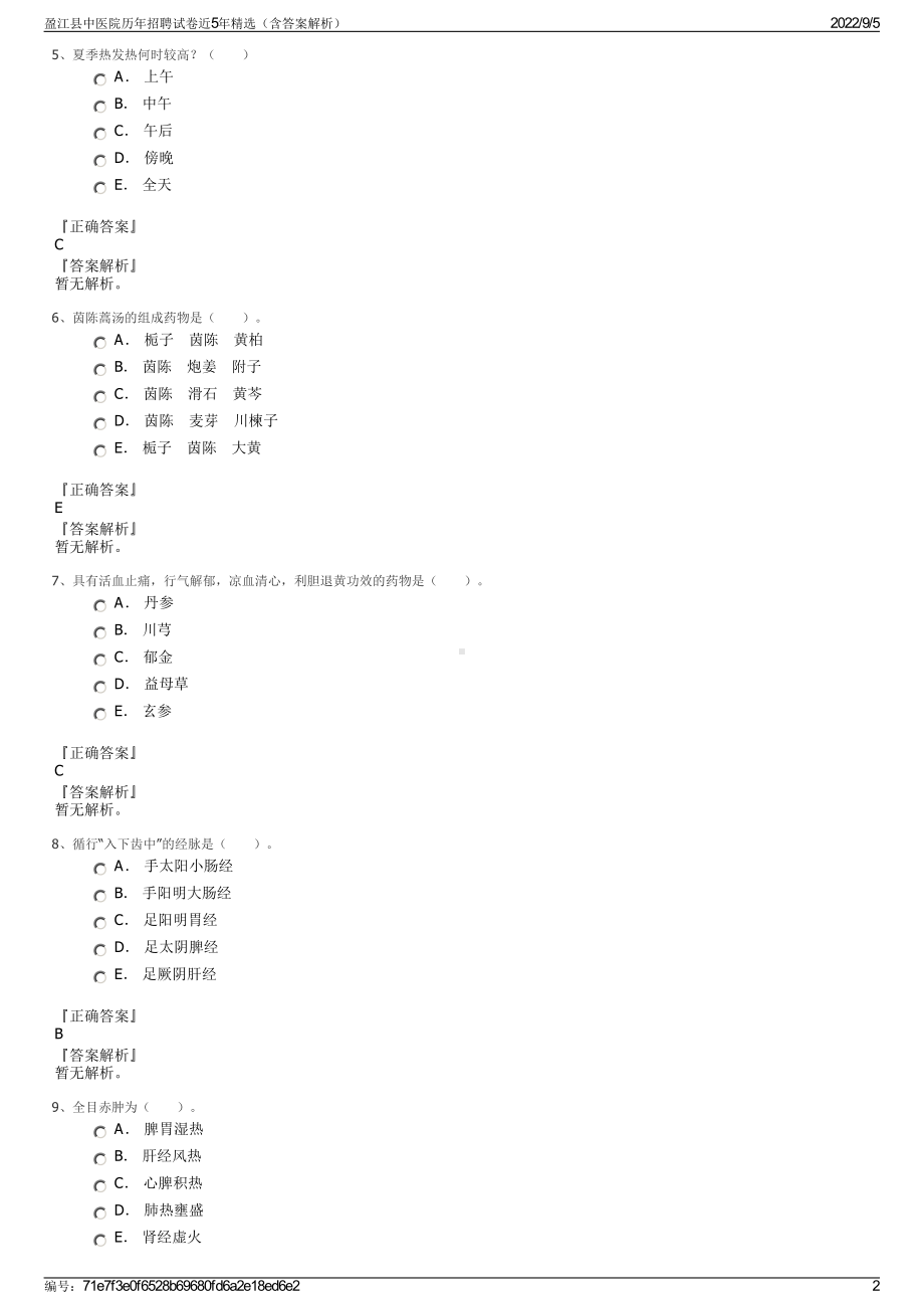 盈江县中医院历年招聘试卷近5年精选（含答案解析）.pdf_第2页