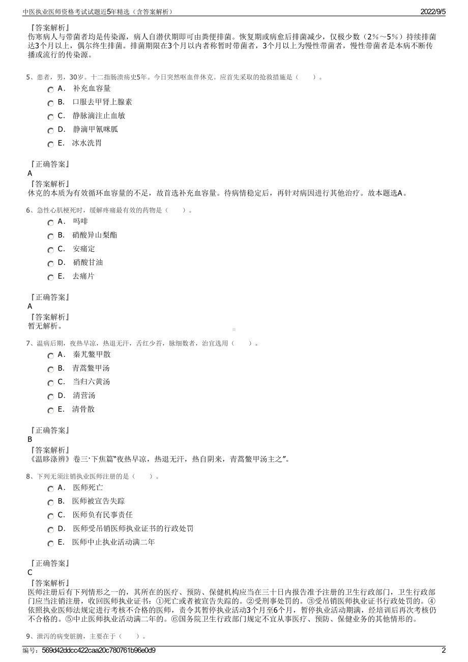 中医执业医师资格考试试题近5年精选（含答案解析）.pdf_第2页