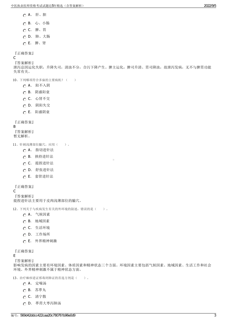 中医执业医师资格考试试题近5年精选（含答案解析）.pdf_第3页