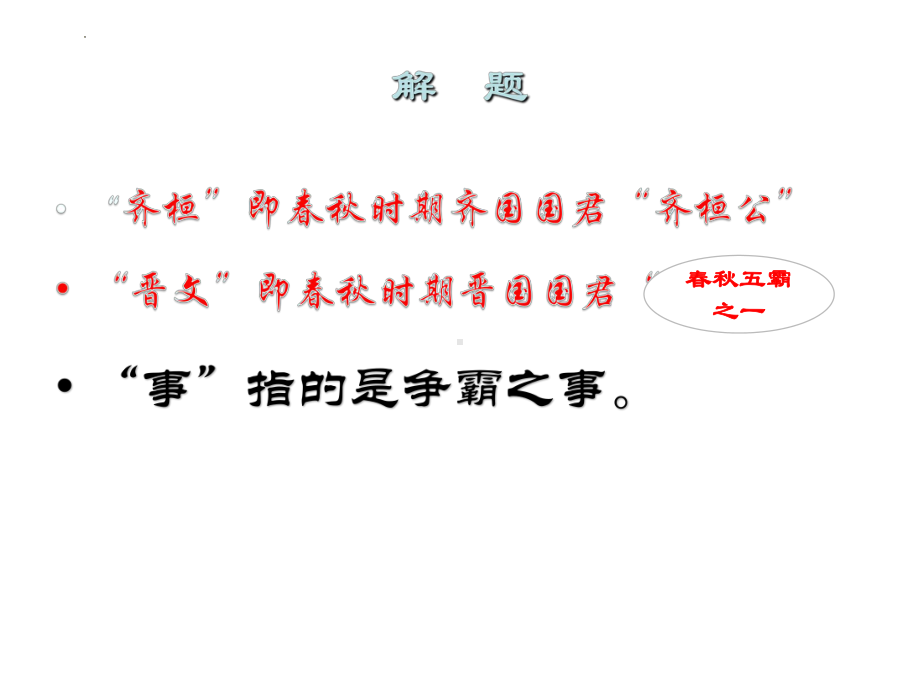 1.2《齐桓晋文之事》ppt课件37张 -统编版高中语文必修下册.pptx_第2页