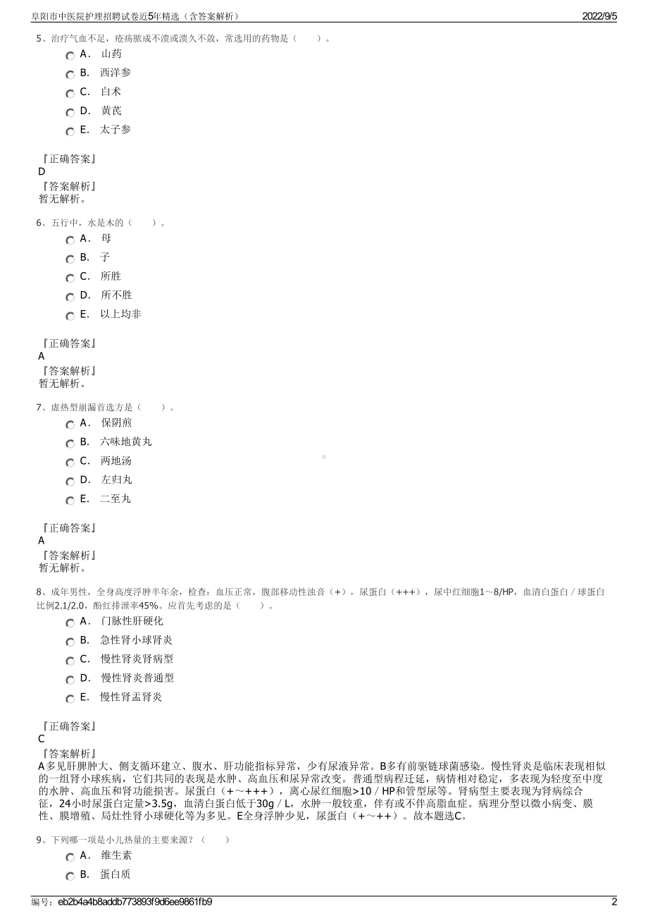 阜阳市中医院护理招聘试卷近5年精选（含答案解析）.pdf_第2页