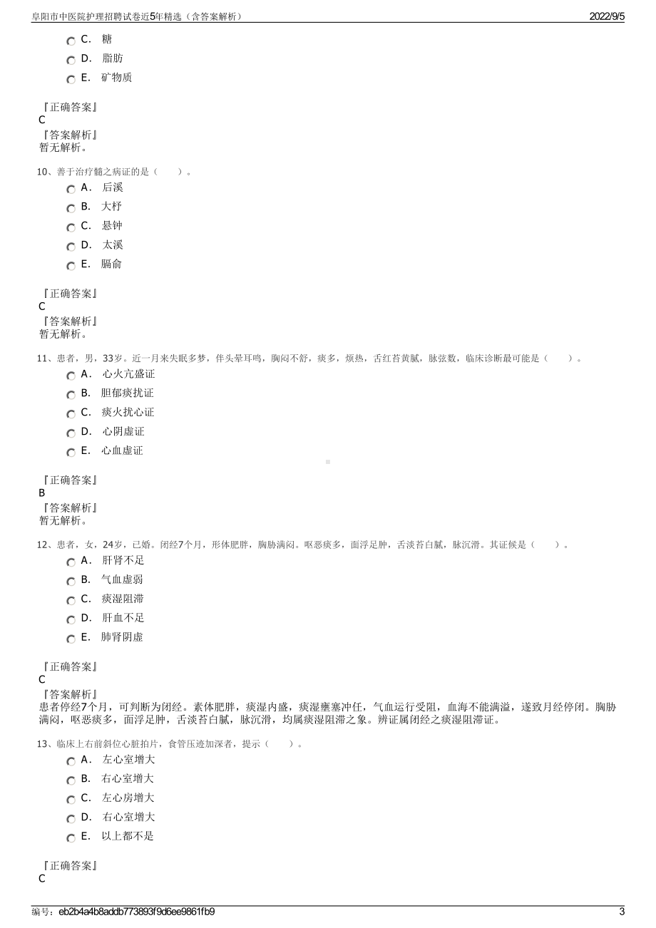 阜阳市中医院护理招聘试卷近5年精选（含答案解析）.pdf_第3页