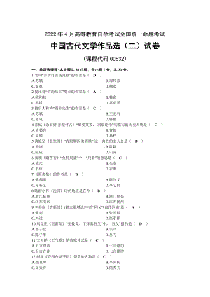 2022年04月自考00533中国古代文学作品选（二）试题及答案.docx