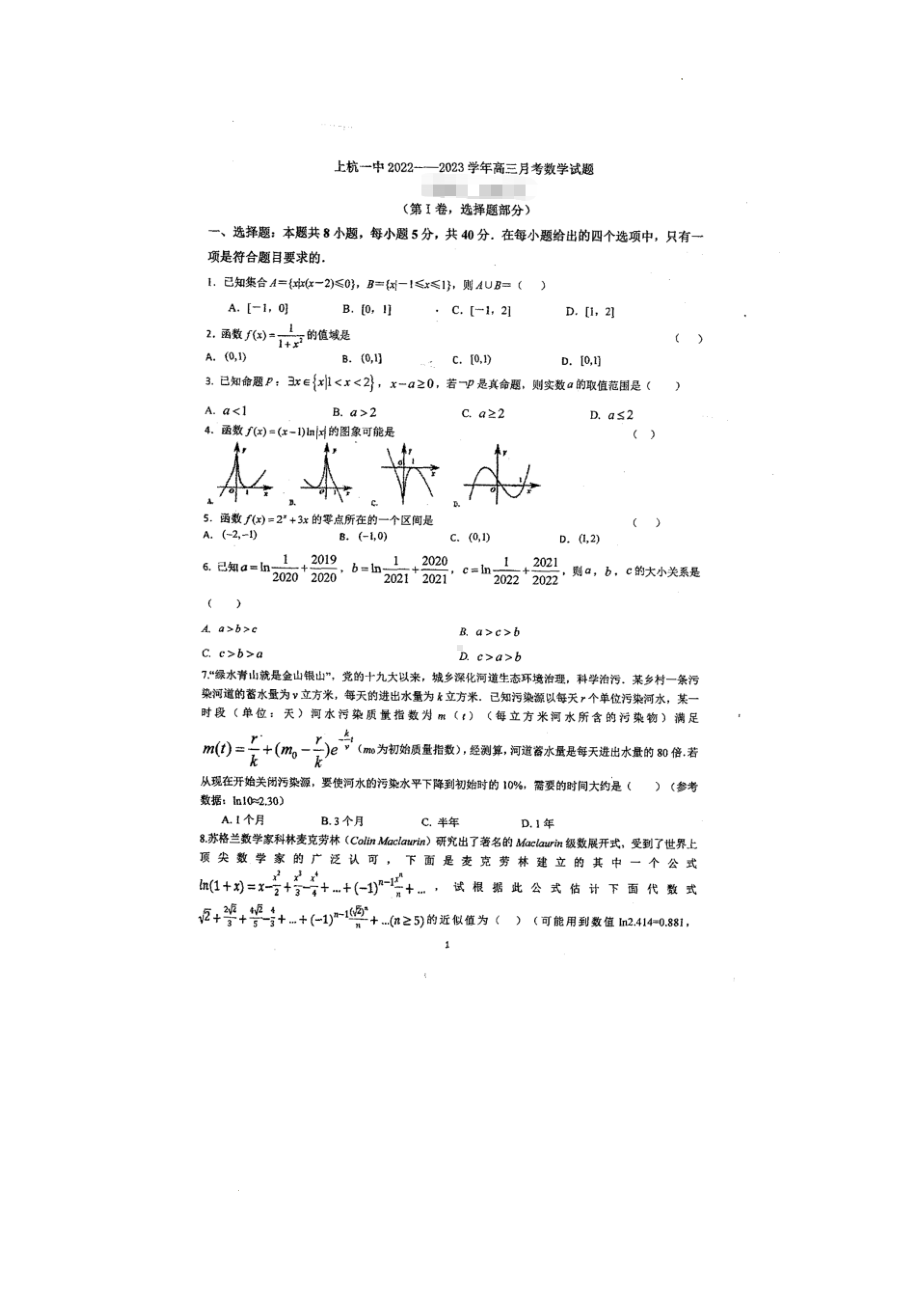 福建省上杭第一 2022-2023学年高三上学期暑期考试数学试题.pdf_第1页