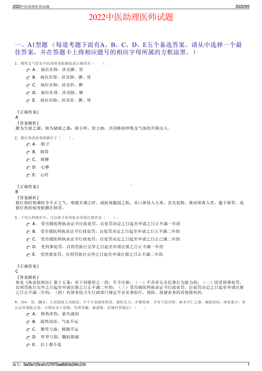 2022中医助理医师试题.pdf_第1页