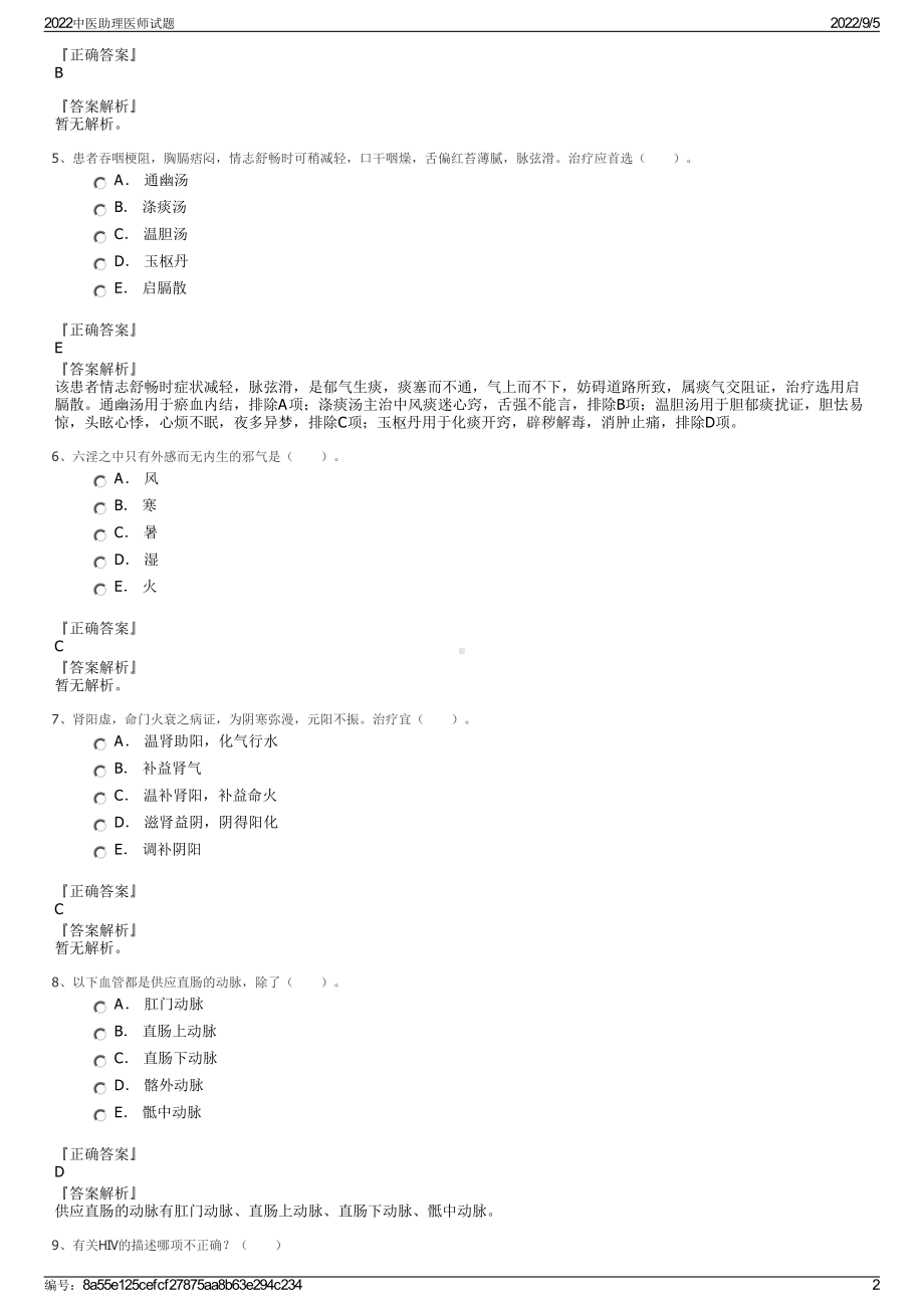 2022中医助理医师试题.pdf_第2页