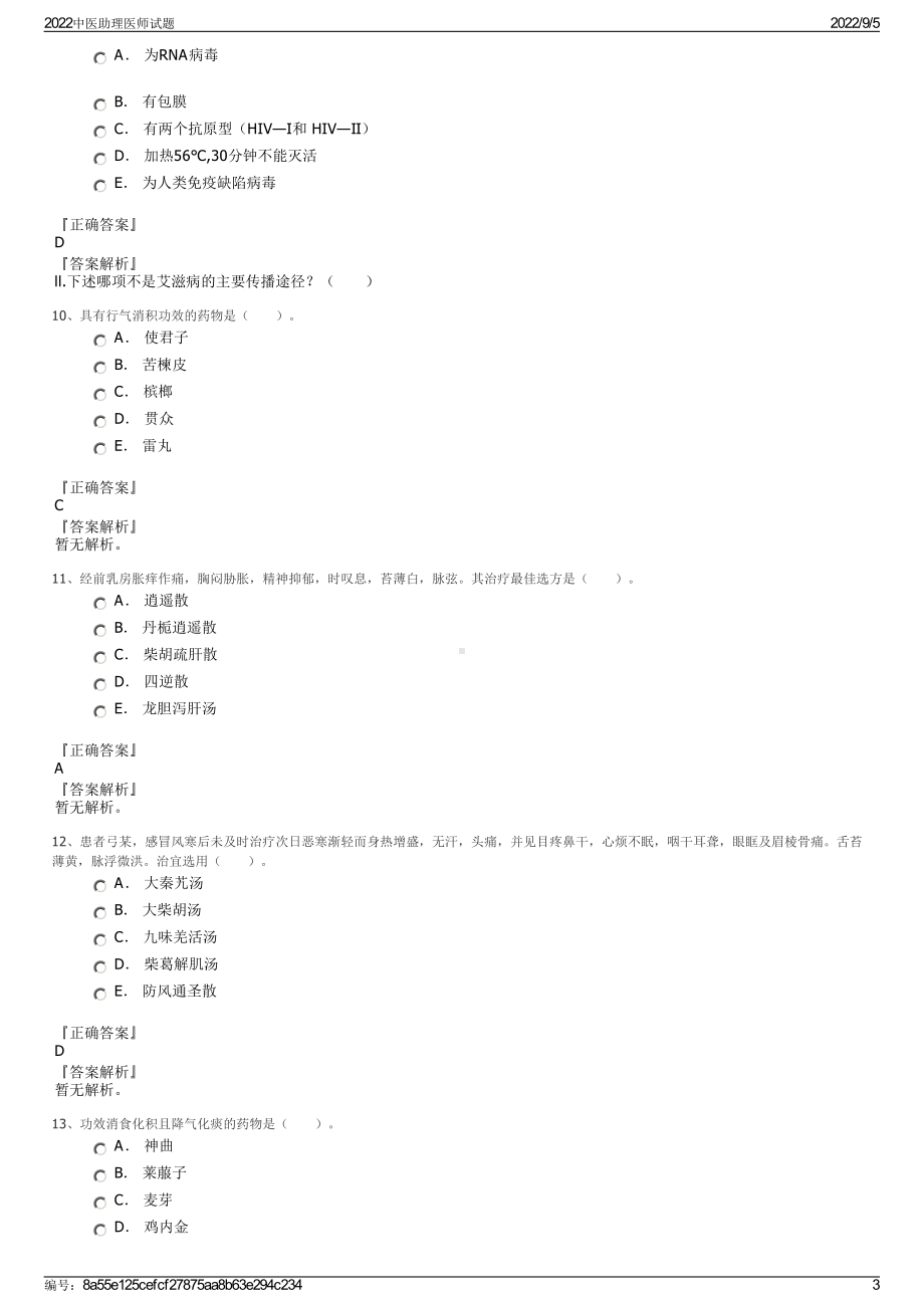 2022中医助理医师试题.pdf_第3页