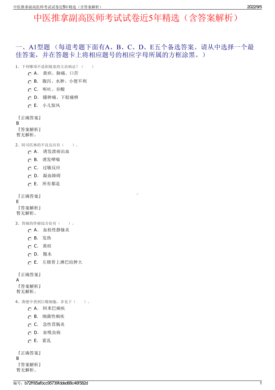 中医推拿副高医师考试试卷近5年精选（含答案解析）.pdf_第1页