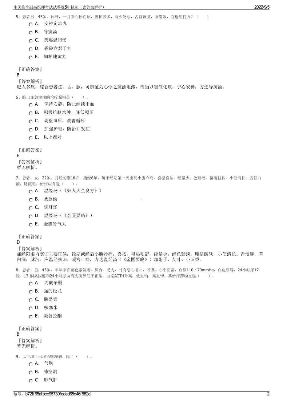 中医推拿副高医师考试试卷近5年精选（含答案解析）.pdf_第2页