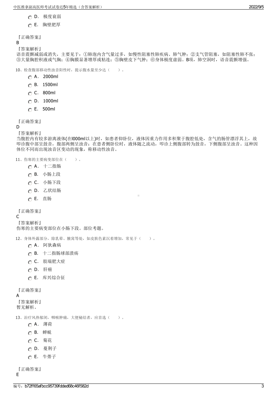 中医推拿副高医师考试试卷近5年精选（含答案解析）.pdf_第3页