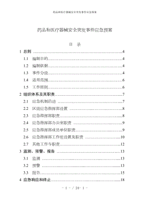 药品和医疗器械安全突发事件应急预案参考模板范本.doc