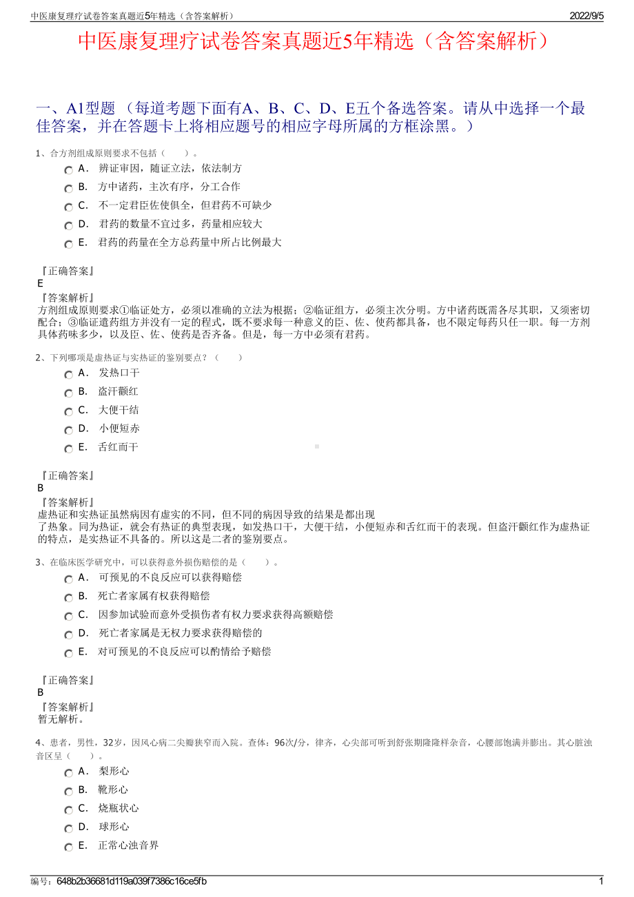 中医康复理疗试卷答案真题近5年精选（含答案解析）.pdf_第1页