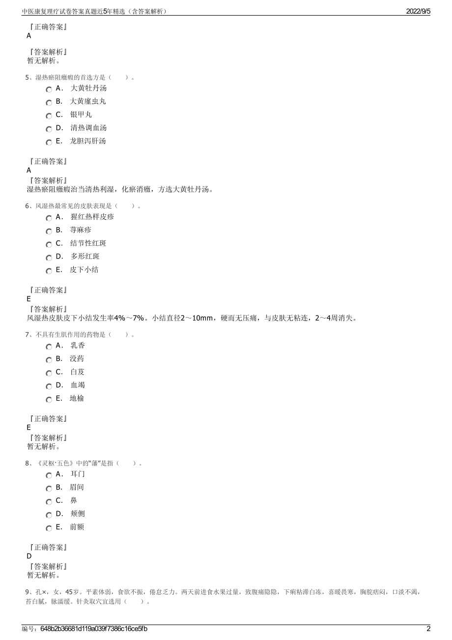 中医康复理疗试卷答案真题近5年精选（含答案解析）.pdf_第2页