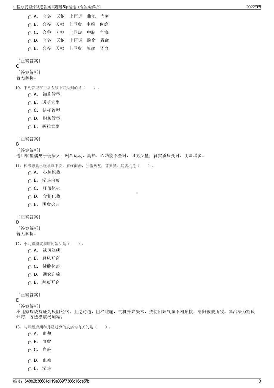 中医康复理疗试卷答案真题近5年精选（含答案解析）.pdf_第3页