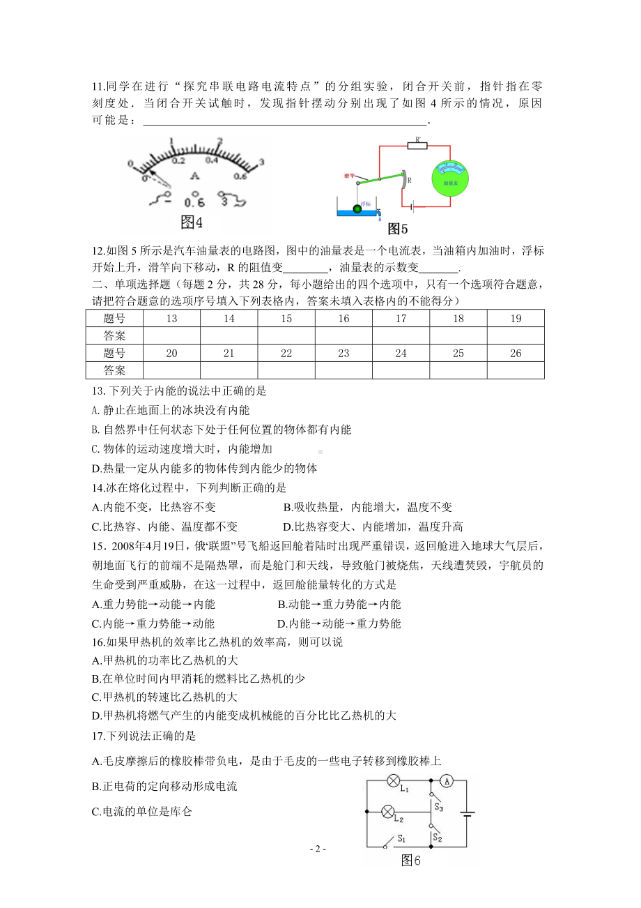 物理：人教版9年级全册期中测试题及答案（13份）安徽省蚌埠六中2014届九年级11月阶段检测物理试题.doc_第2页