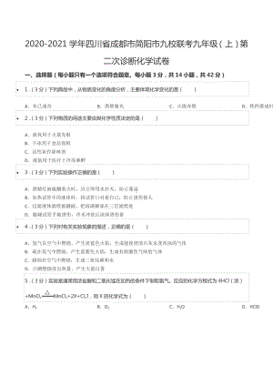 2020-2021学年四川省成都市简阳市九校联考九年级（上）第二次诊断化学试卷.docx