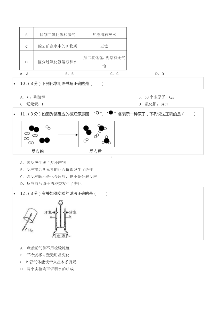 2020-2021学年四川省成都市简阳市九校联考九年级（上）第二次诊断化学试卷.docx_第3页