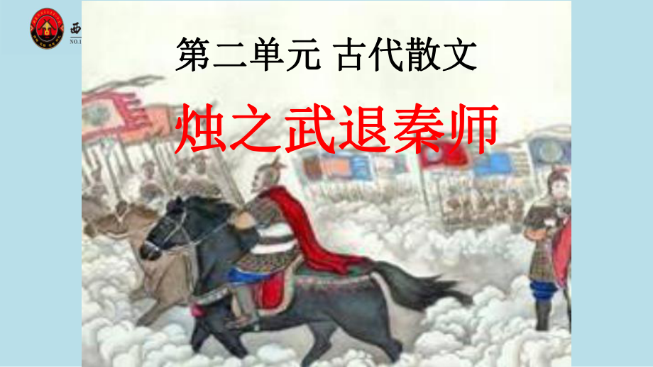 2《烛之武退秦师》ppt课件31张 -统编版高中语文必修下册.pptx_第2页