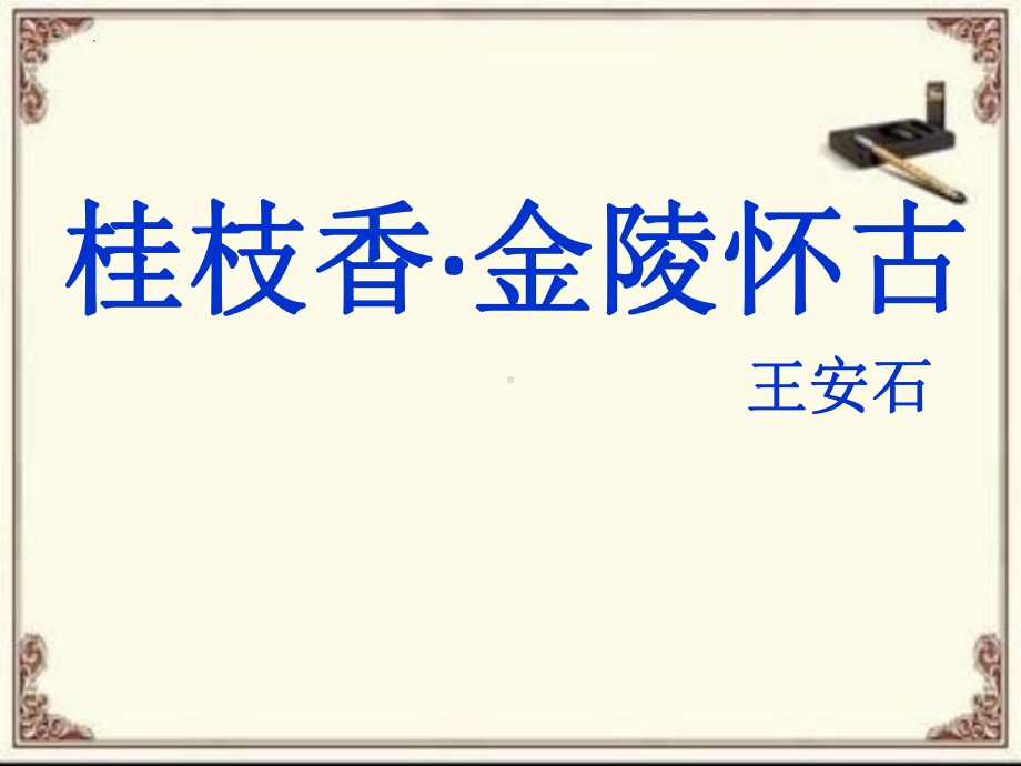 古诗词诵读《桂枝香·金陵怀古》ppt课件26张 -统编版高中语文必修下册.pptx_第2页