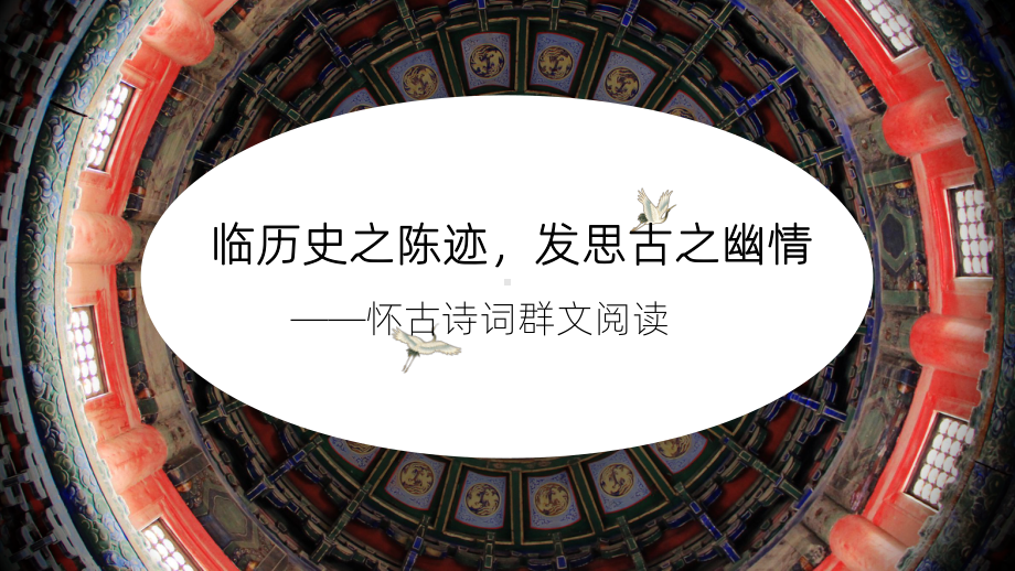 《念奴娇·赤壁怀古》《越中览古》《桂枝香•金陵怀古》怀古诗群文阅读ppt课件12张 -统编版高中语文必修下册.pptx_第1页