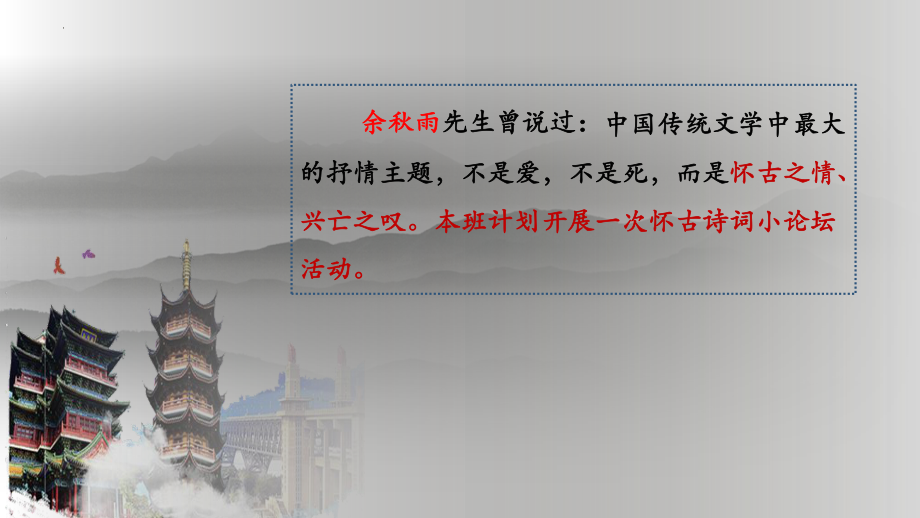 《念奴娇·赤壁怀古》《越中览古》《桂枝香•金陵怀古》怀古诗群文阅读ppt课件12张 -统编版高中语文必修下册.pptx_第2页