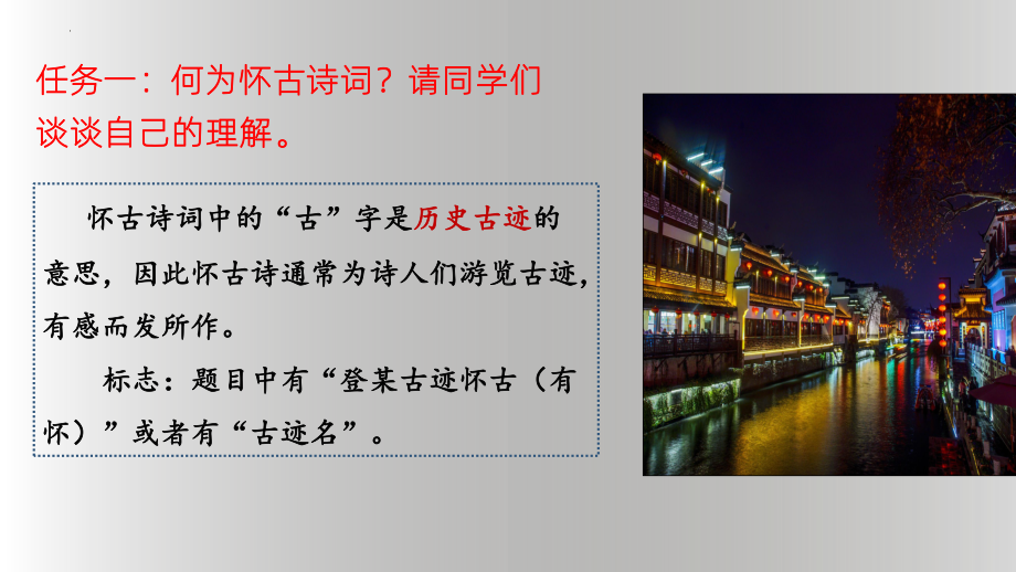 《念奴娇·赤壁怀古》《越中览古》《桂枝香•金陵怀古》怀古诗群文阅读ppt课件12张 -统编版高中语文必修下册.pptx_第3页