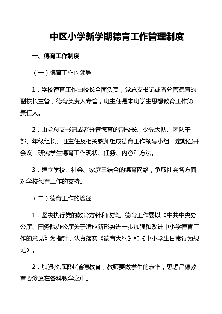 中区小学新学期德育工作管理制度.docx_第1页