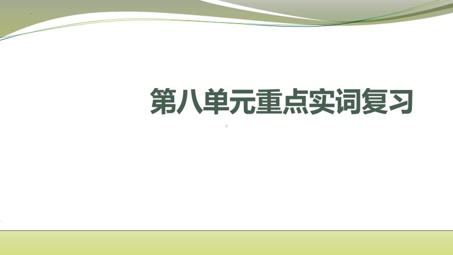 统编版高中语文必修下册第八单元·重点实词复习ppt课件18张.pptx_第1页