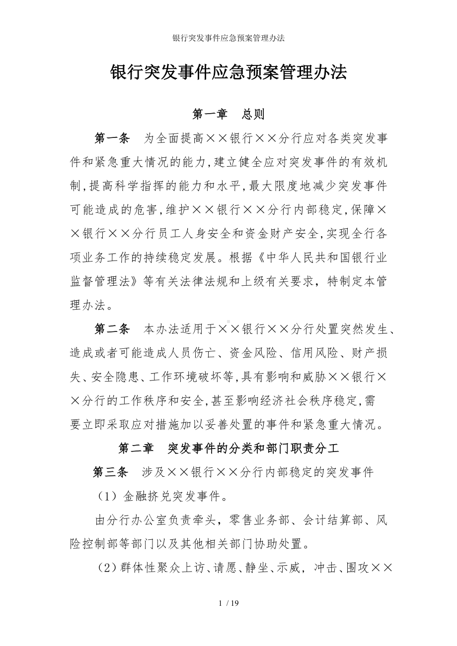 银行突发事件应急预案管理办法参考模板范本.doc_第1页