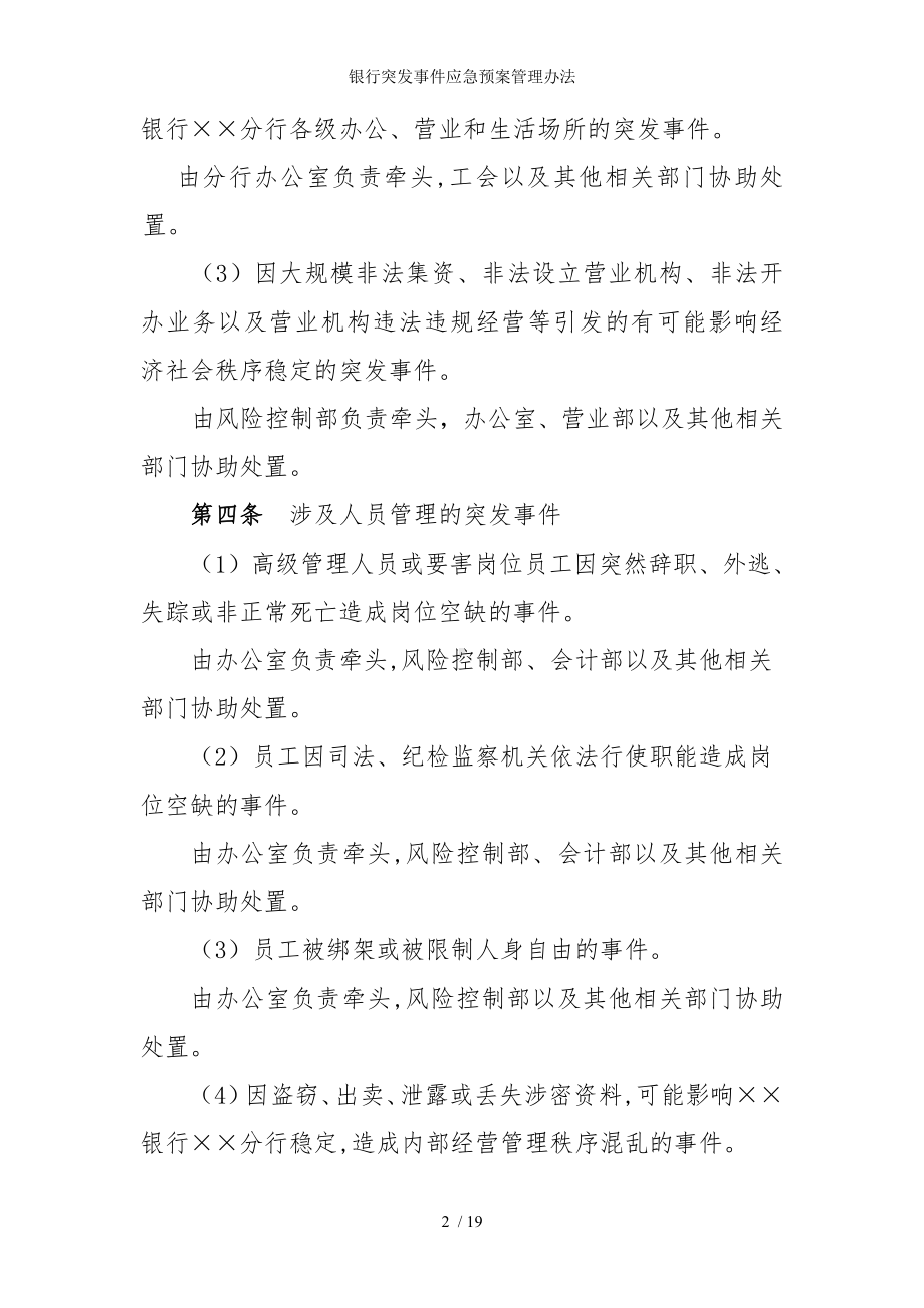 银行突发事件应急预案管理办法参考模板范本.doc_第2页