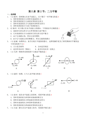 物理：人教版8年级下册全册分节练习及答案第8章第2节：二力平衡(1).doc