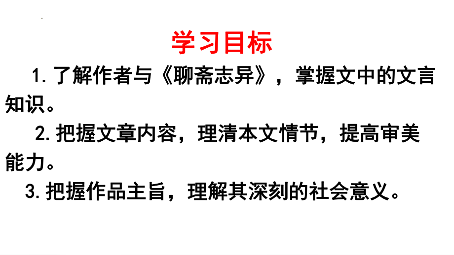 14.1《促织》ppt课件19张 -统编版高中语文必修下册.pptx_第3页