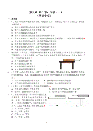 物理：人教版8年级下册全册分节练习及答案第9章第1节：压强(1).doc