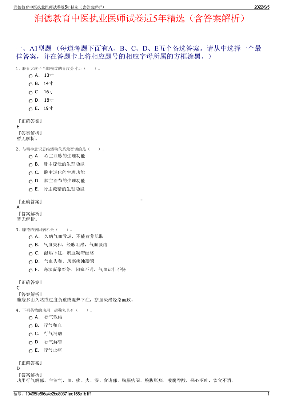 润德教育中医执业医师试卷近5年精选（含答案解析）.pdf_第1页