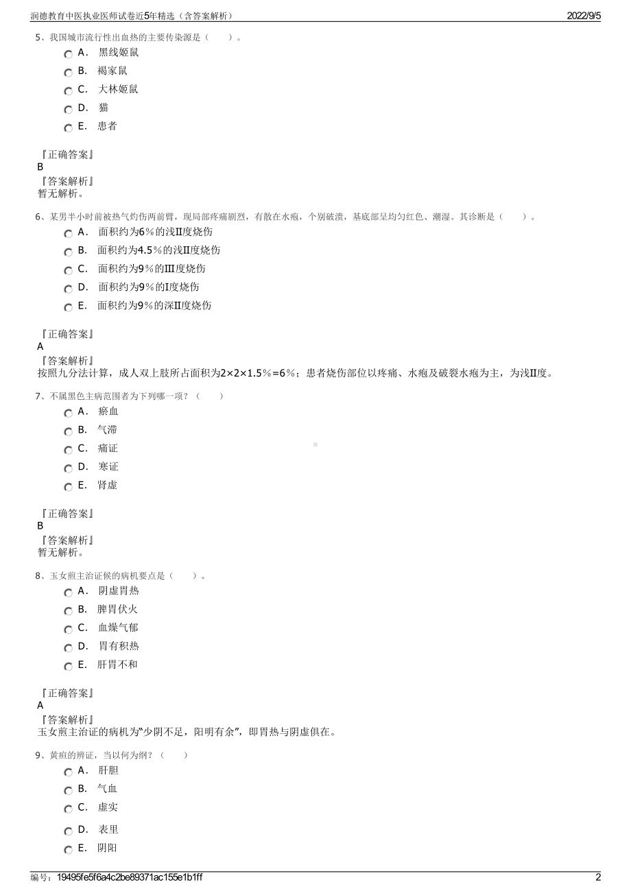 润德教育中医执业医师试卷近5年精选（含答案解析）.pdf_第2页