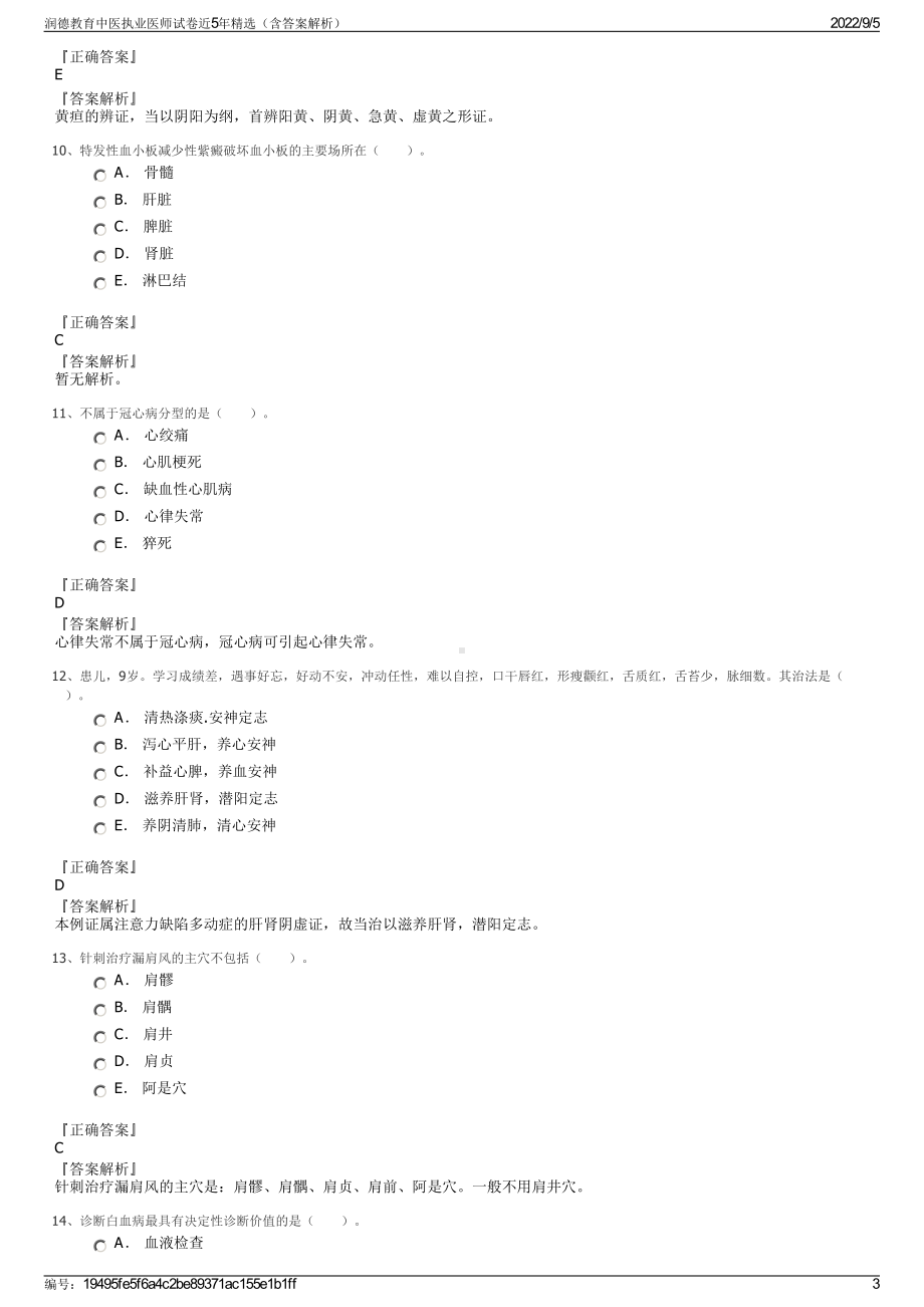 润德教育中医执业医师试卷近5年精选（含答案解析）.pdf_第3页