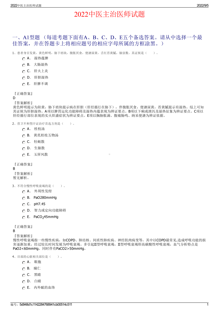 2022中医主治医师试题.pdf_第1页