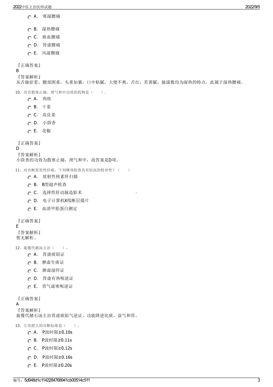 2022中医主治医师试题.pdf_第3页