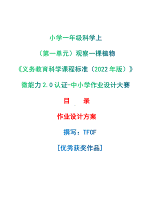 [信息技术2.0微能力]：小学一年级科学上（第一单元）观察一棵植物-中小学作业设计大赛获奖优秀作品[模板]-《义务教育科学课程标准（2022年版）》.pdf