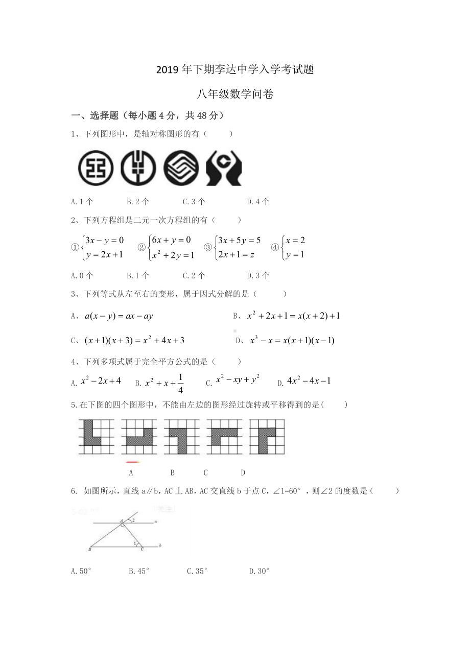 湖南省永州市李达 2019-2020学年八年级上学期入学考试数学试题.pdf_第1页