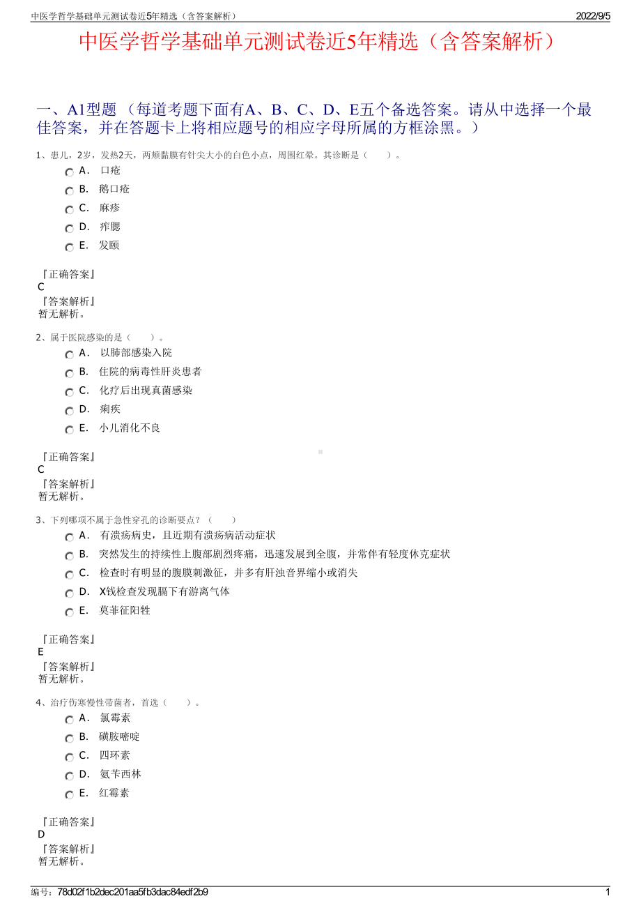 中医学哲学基础单元测试卷近5年精选（含答案解析）.pdf_第1页