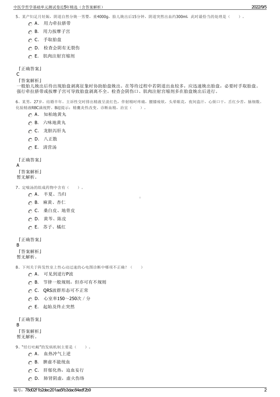 中医学哲学基础单元测试卷近5年精选（含答案解析）.pdf_第2页