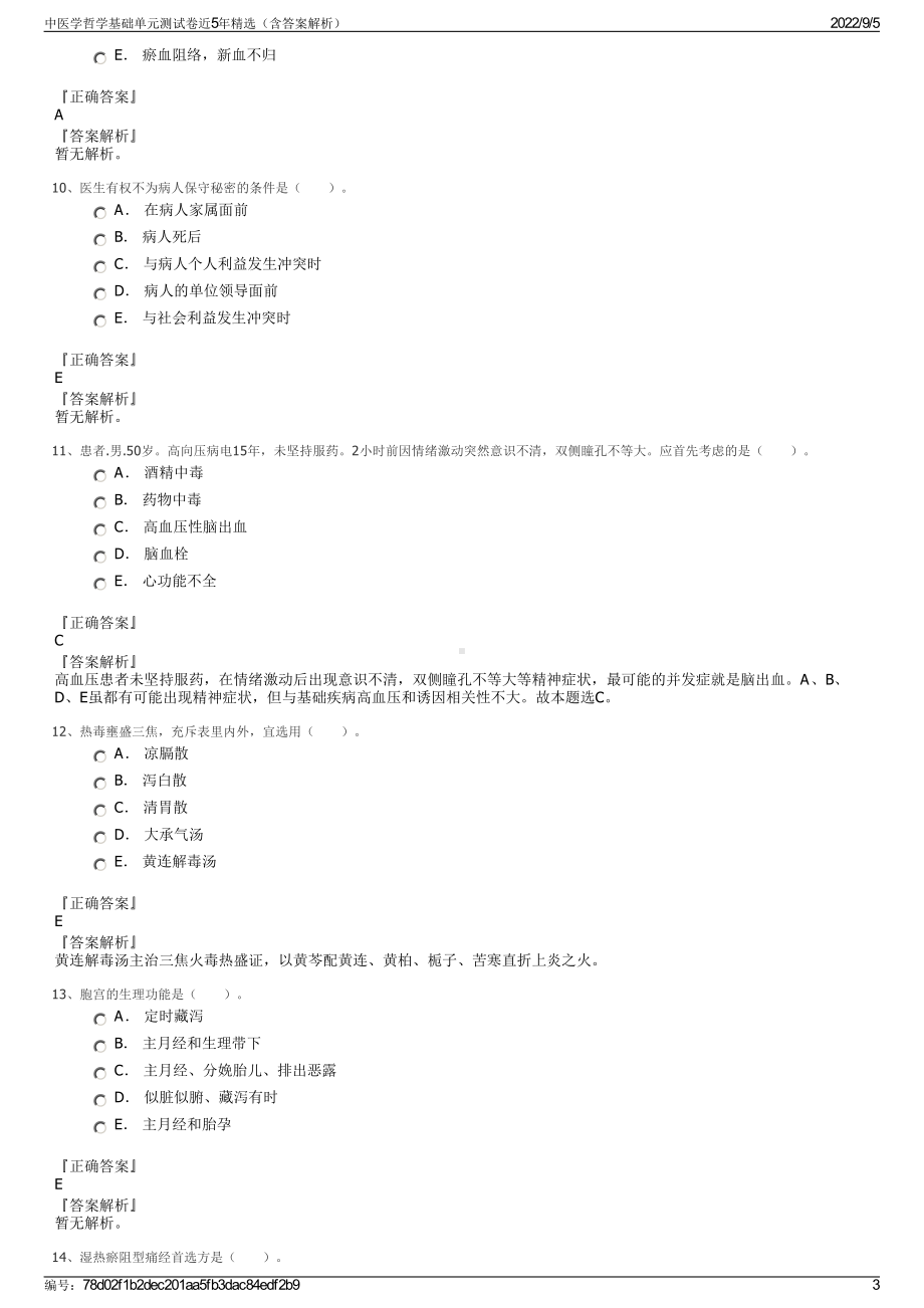 中医学哲学基础单元测试卷近5年精选（含答案解析）.pdf_第3页