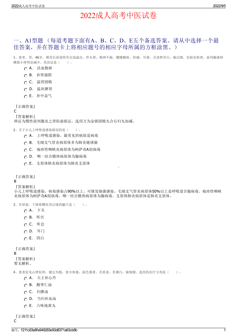 2022成人高考中医试卷.pdf_第1页