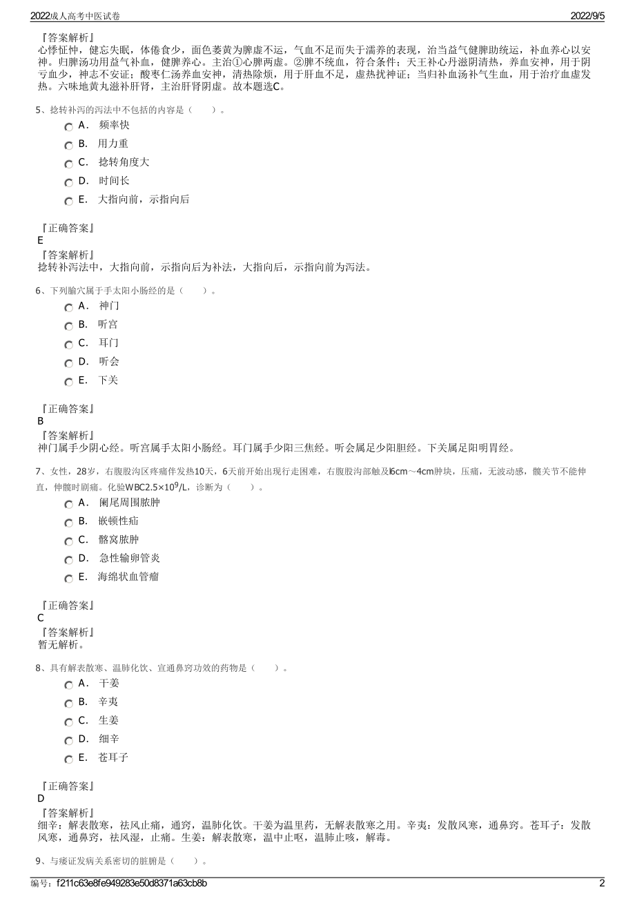 2022成人高考中医试卷.pdf_第2页