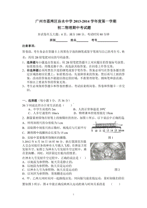 物理：人教版8年级上册期中测试题及答案（18份）广州市荔湾区汾水中学2013-2014学年度第一学期初二物理期中考试题.doc