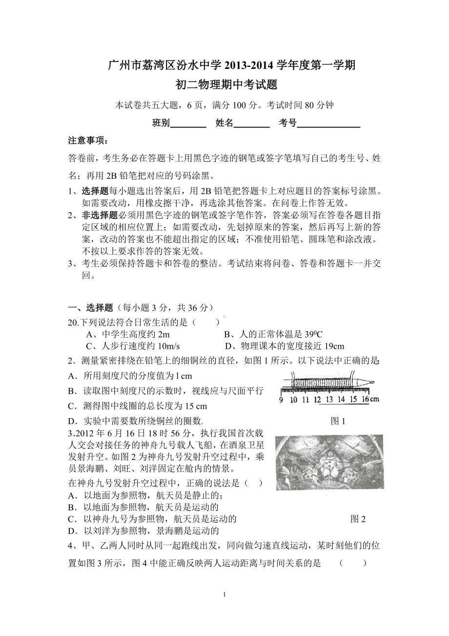 物理：人教版8年级上册期中测试题及答案（18份）广州市荔湾区汾水中学2013-2014学年度第一学期初二物理期中考试题.doc_第1页