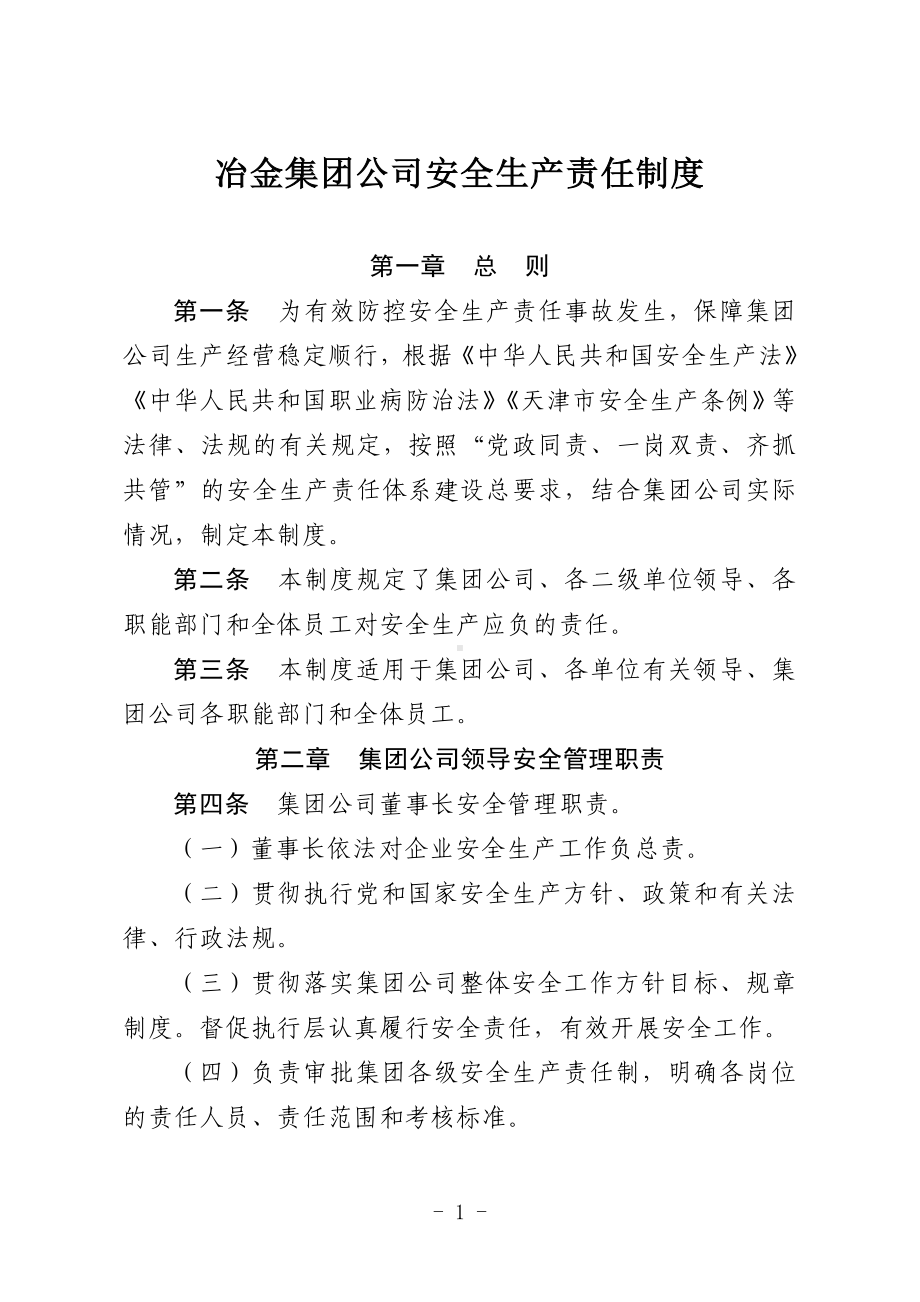 冶金集团公司安全生产责任制度参考模板范本.doc_第1页