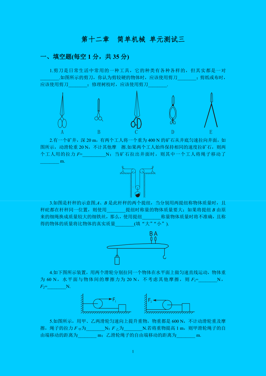 人教版八年级物理下册 第12章 简单机械 单元测试题1.doc_第1页