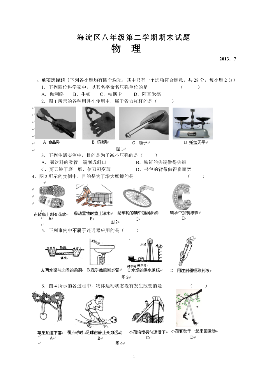 物理：人教版8年级下册期中测试题及答案（25份）北京市海淀区2012-2013学年八年级下学期期末考试物理试题.doc_第1页